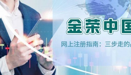 金荣中国网上注册指南：三步走，快速成为贵金属投资高手