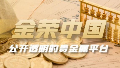 金荣中国：致力于打造公开透明的贵金属交易平台