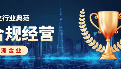 选万洲金业做贵金属投资优势显著，全力打造安全稳健交易平台