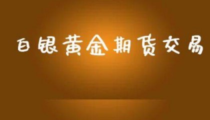华安期货 黄金白银重整旗鼓 贵金属板块“卷土重来”