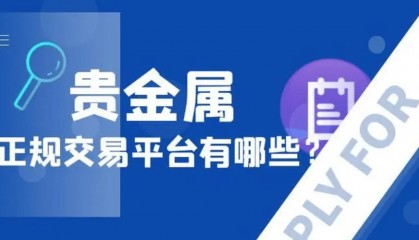 适合新手入门的贵金属十大正规交易平台