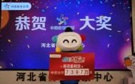 7397万元！刷新奖金纪录！河北诞生一位千万富翁！