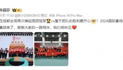 孙颖莎最新回应