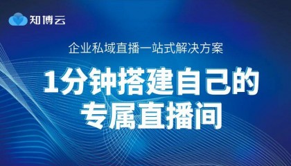 私域直播平台哪家好？企业级直播平台推荐！