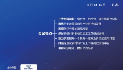 ZRT洲睿交易网8.13江苏——中国镁合金产业技术与应用发展论坛