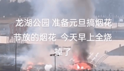 江西宜春一地准备元旦焰火表演的烟花失火被烧掉？当地多方回应