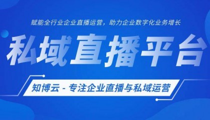 会展直播平台排名，会展私域直播平台推荐！