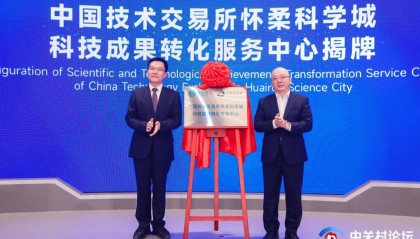 助推北京国际科创中心建设 中国技术交易所怀柔科学城科技成果转化服务中心揭牌成立