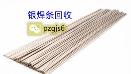 贵金属回收之银焊条