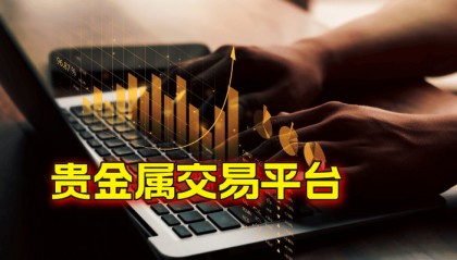 国内排名前十的贵金属交易平台有哪些?