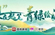“县”在起笔 青绿绘江山丨天山映翠处,云杉碧水共新生