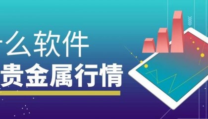 看贵金属行情用什么软件