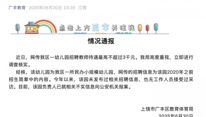 网传江西广丰区一幼儿园招聘教师待遇最高不超3000元，当地教体局回应