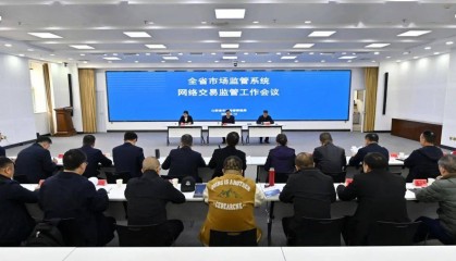 全省市场监管系统网络交易监管工作会议在并召开