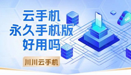 云手机永久手机版好用吗|免费版云手机软件推荐【干货】
