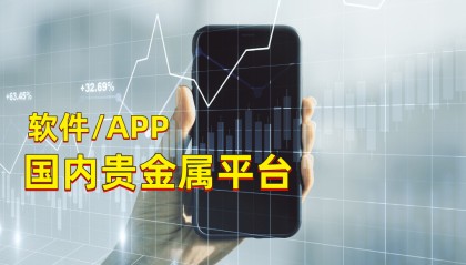 手机必备其一的十大贵金属交易平台软件APP