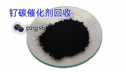 贵金属回收行情解析：钌炭回收