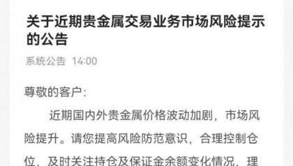 黄金热要退烧了吗？建行、农行先后提示贵金属市场交易风险，金价创新高之后已短暂调整