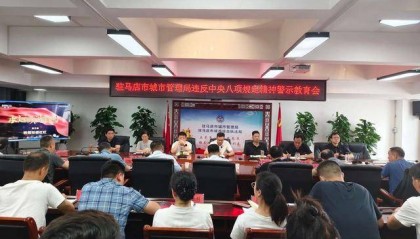 河南驻马店市城管局召开违反中央八项规定精神警示教育会