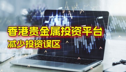 香港贵金属交易平台2024最新排名