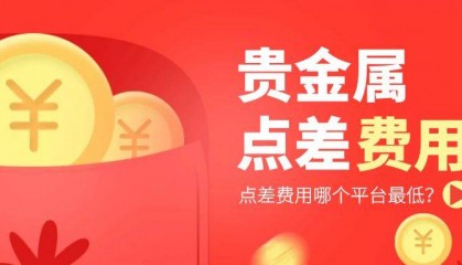 贵金属交易点差哪家低？国内五大低点差平台精选！