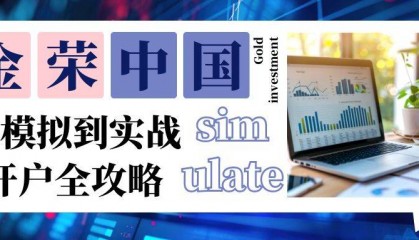 从模拟到实战：金荣中国贵金属模拟炒黄金开户全攻略