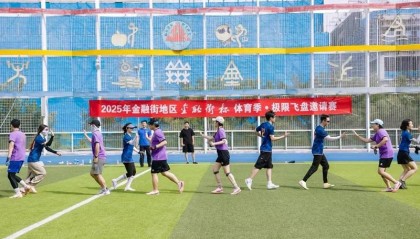 从“圈内竞技”到“跨区联动” 2025年“金融街杯”飞盘赛落幕
