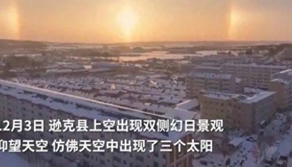 “三个太阳同时上班？”黑龙江、内蒙古接连出现幻日景观，网友：呼叫后羿！