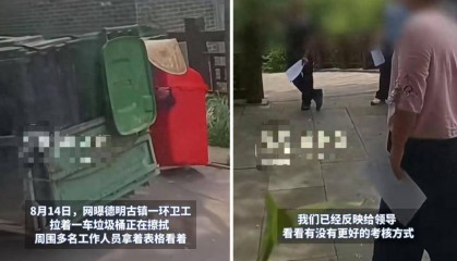 景区内多名领导手拿表格围观考核环卫工？当地通报