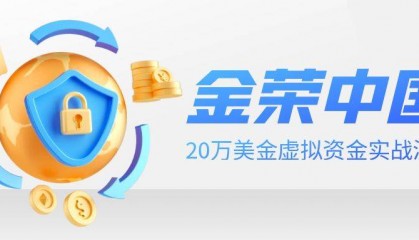 金荣中国贵金属模拟交易：20万美金虚拟资金实战演练