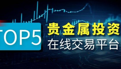 国内五大专业贵金属在线交易平台公开排行！
