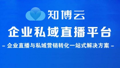企业私域直播平台排行榜，私域直播平台排名！