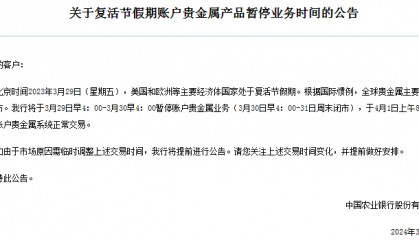 @贵金属投资者 银行相关业务时间有调整→