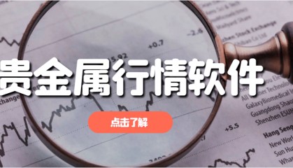 查看贵金属价格行情下载什么软件？