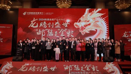 邮储银行太原分行举办“龙腾创盛世 邮您更金彩” 贵金属新品发布会