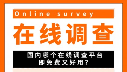 国内的问卷调研平台有哪些优点？