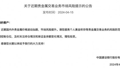 建设银行提示贵金属交易业务风险， 积存金业务还会继续受追捧吗？