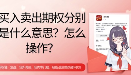 买入卖出期权分别是什么意思？怎么操作？