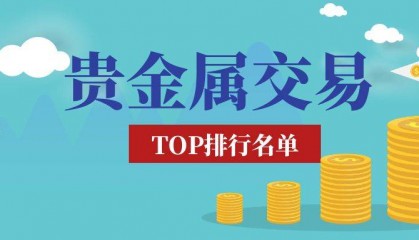 精选贵金属十大正规平台，安全高效交易指南