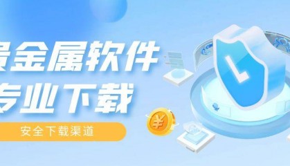 贵金属软件下载指南！市场专业软件大盘点！