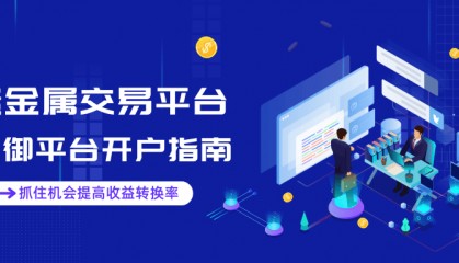 皇御贵金属交易平台开户指南：快速上手