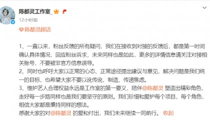 陈都灵工作室呼吁粉丝不要被非官方信息误导 以正常途径提建议