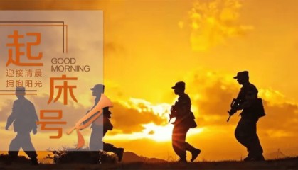 起床号 | 天顺其然，地顺其性，一切都是刚刚好