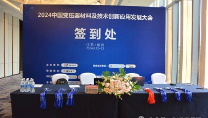 ZRT洲睿交易网——“2024中国变压器材料及技术创新应用发展大会”圆满召开