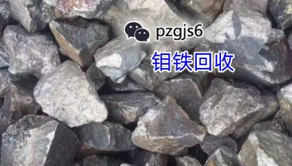 平泽贵金属：钼铁怎么交易，钼铁多少钱一吨？