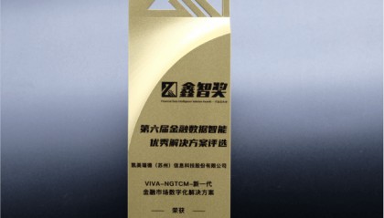 凯美瑞德入选“鑫智奖”金融数据智能优秀解决方案