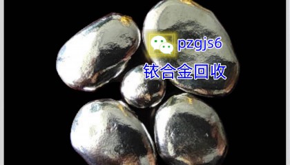 贵金属回收行情篇：铱多少钱一克今日价格