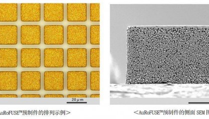 田中贵金属使用“预成型AuRoFUSE”的半导体高密度封装用接合技术