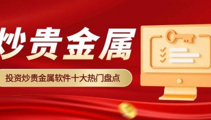 全球十大投资贵金属交易软件排行榜！