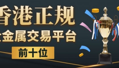 2024好评如潮十大香港贵金属交易平台最新排名